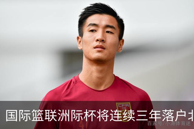 国际篮联洲际杯将连续三年落户北京