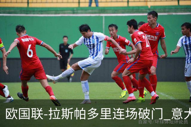 欧国联-拉斯帕多里连场破门 意大利2-0客胜夺头名