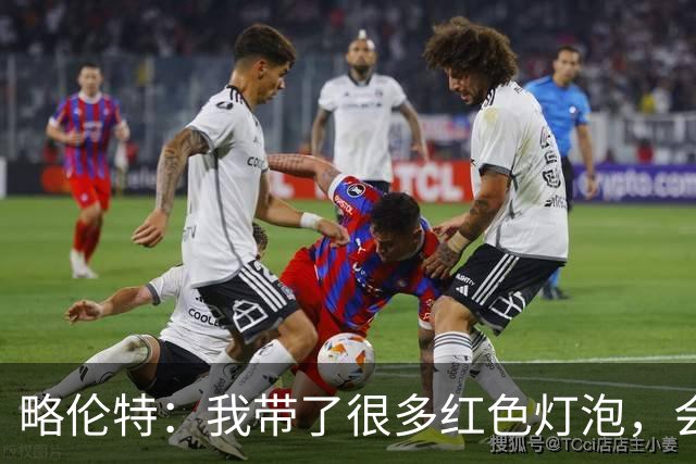 略伦特：我带了很多红色灯泡，会把房间里的灯都换成红色